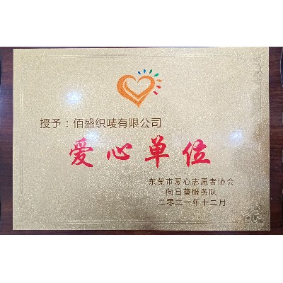 爱心单位