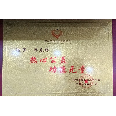 东莞市爱心志愿者协会