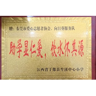 东莞市向日葵助学服务队-江西省于都县车溪中心小学